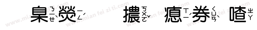 華康圓體 注音字字体转换